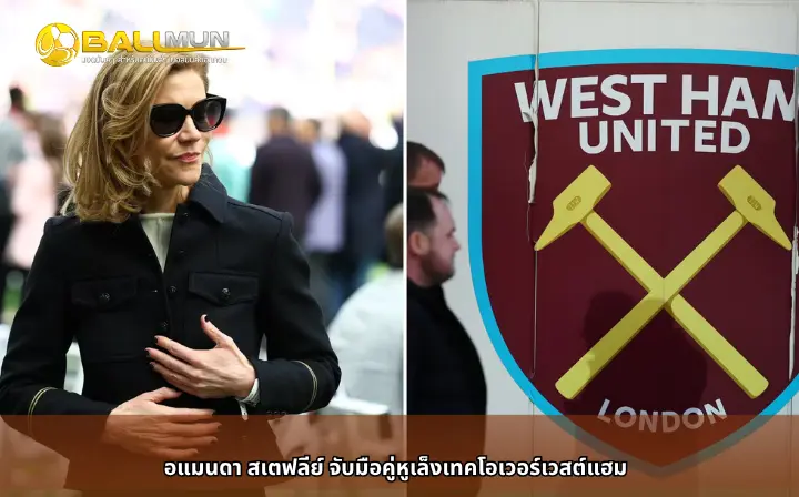 ดูบอลสด อแมนดา สเตฟลีย์ จับมือคู่หูเล็งเทคโอเวอร์เวสต์แฮม